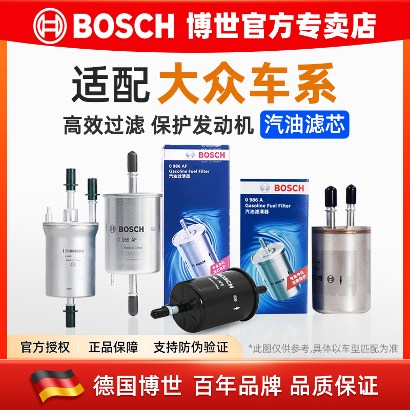 博世汽油滤芯大众车系专用汽油格