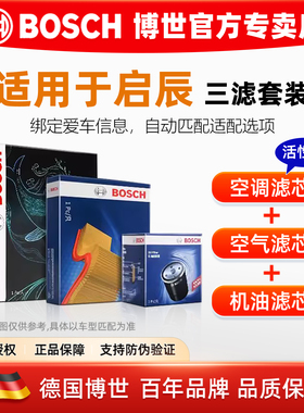 启辰R50 X D50 D60 M50V T60 T90博世机油空气空调滤芯清器格套装