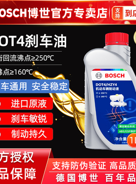 博世刹车油DOT4全合成制动液刹车液机动车国产离合器油通用型1L