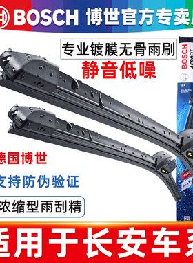 博世雨刮器适配长安逸动CS35悦翔CS15睿骋UNIT凌轩CS75PLUS雨刷片