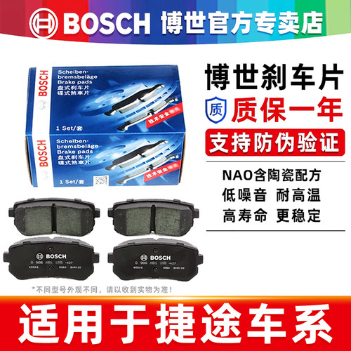 博世【捷途专车专用】前后刹车片