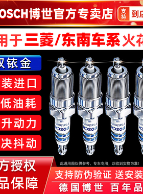 博世双铱金火花塞三菱东南翼神欧蓝德菱悦V3 V5 V6 DX3 DX5 DX7A5