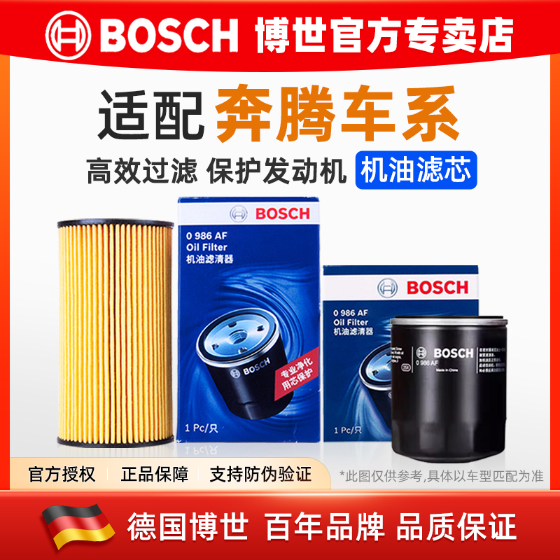 德国博世【奔腾专用】机油滤芯格