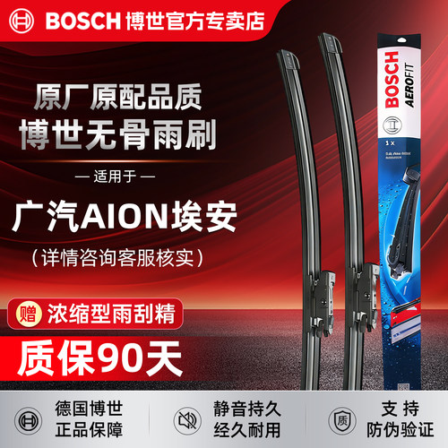 博世无骨雨刮器【广汽埃安专用】