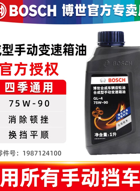 博世汽车齿轮油合成型手动挡档变速箱油差速器后桥油75W-90 1L装