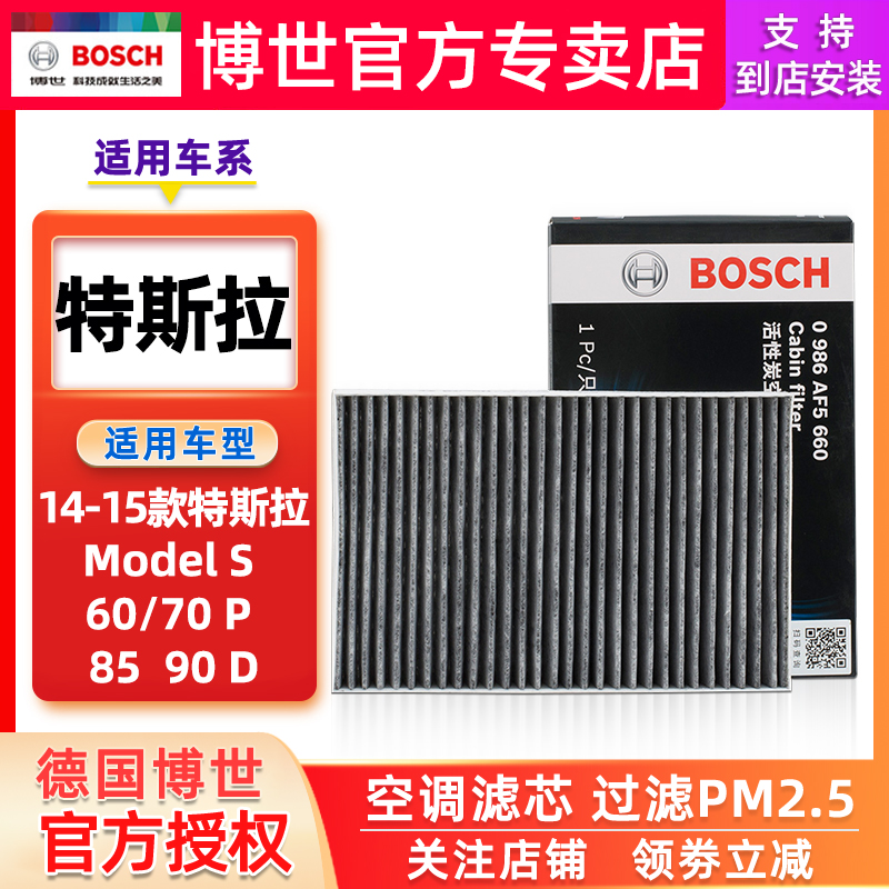 博世多效空调滤芯特斯拉ModelS