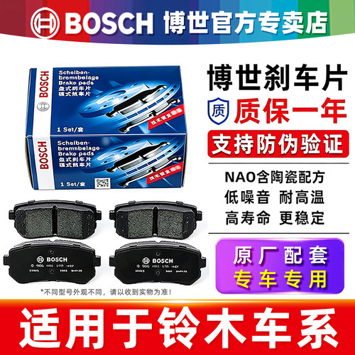 博世【铃木专车专用】前后刹车片