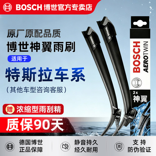 博世无骨雨刮器【特斯拉专拍】