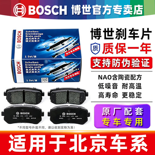 北汽车系专用绅宝博世前后刹车片