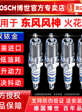 博世双铱金火花塞东风风神A30 A60 H30 S30奕炫L60AX3AX4AX5AX7A9
