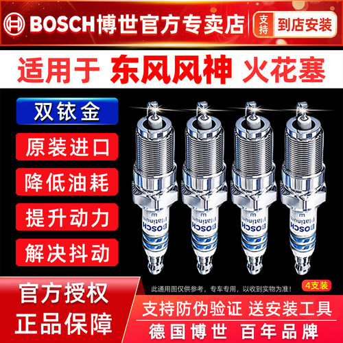 博世东风风神专用双铱金火花塞