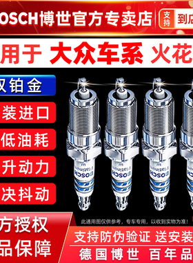 博世双铂金火花塞大众POLO新朗逸行迈腾速腾桑塔纳捷达宝来CC原厂