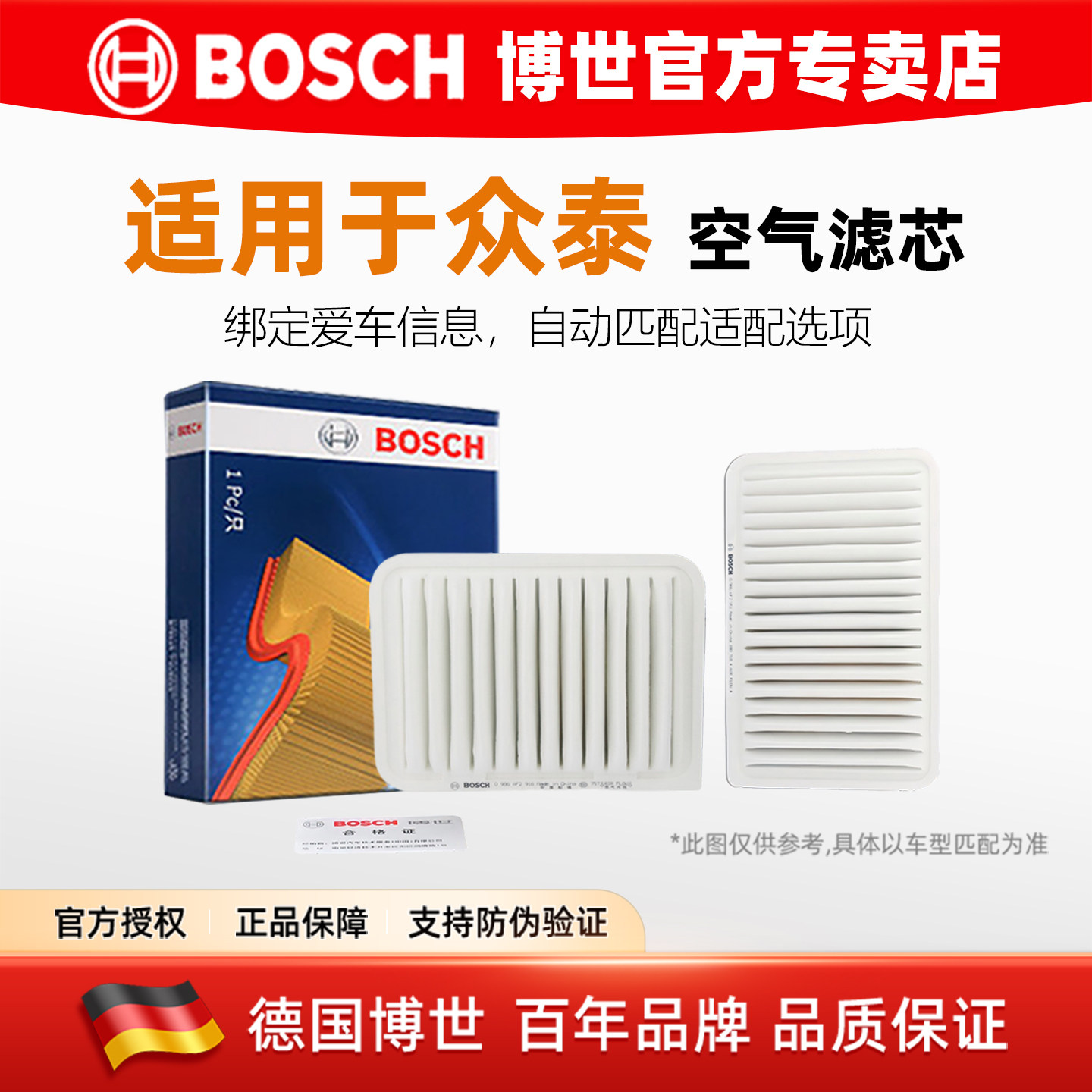 博世空滤适配众泰Z200 Z300 1.3L/1.5L/1.6L空气滤芯空气格滤清器