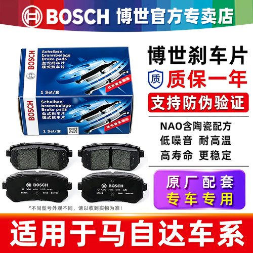 博世【马自达专用】前后刹车片
