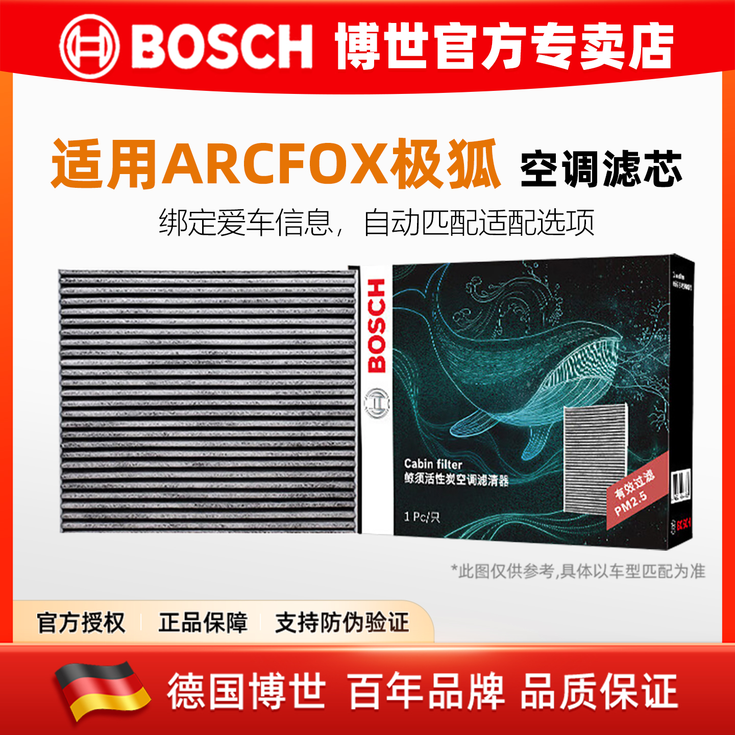 博世ARCFOX极狐专用活性炭空调滤