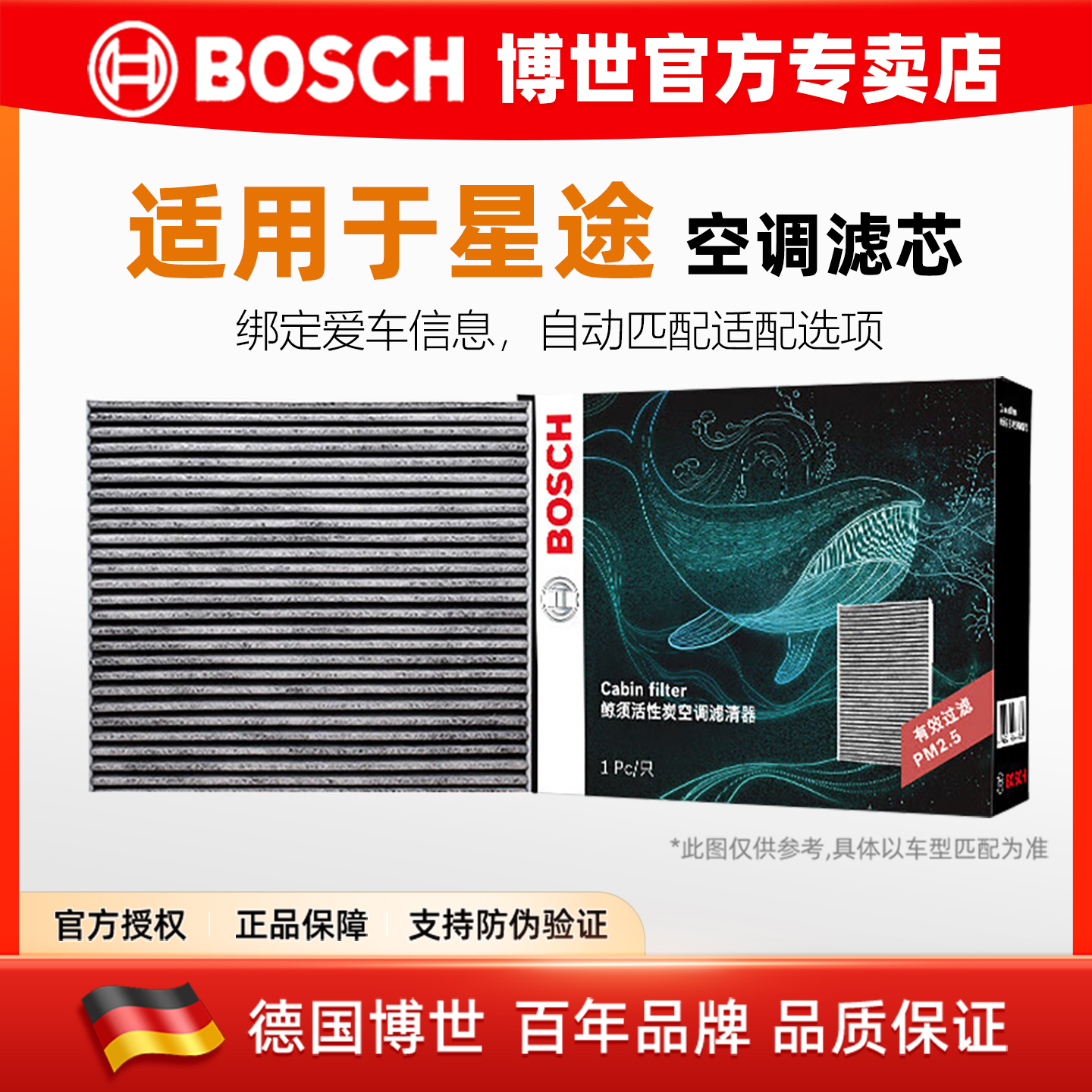 博世【星途专用】活性炭空调滤芯