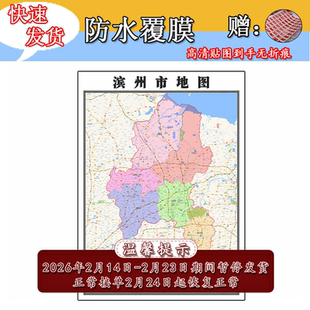 滨州市地图1.1m高清防水新款全图河北省行政交通区域路线划分包邮