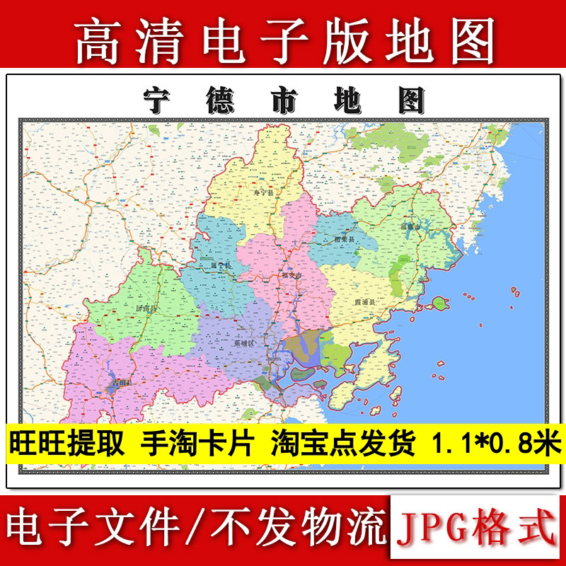 宁德市电子版地图1.1m现货JPG格式福建省行政交通区域划分新款