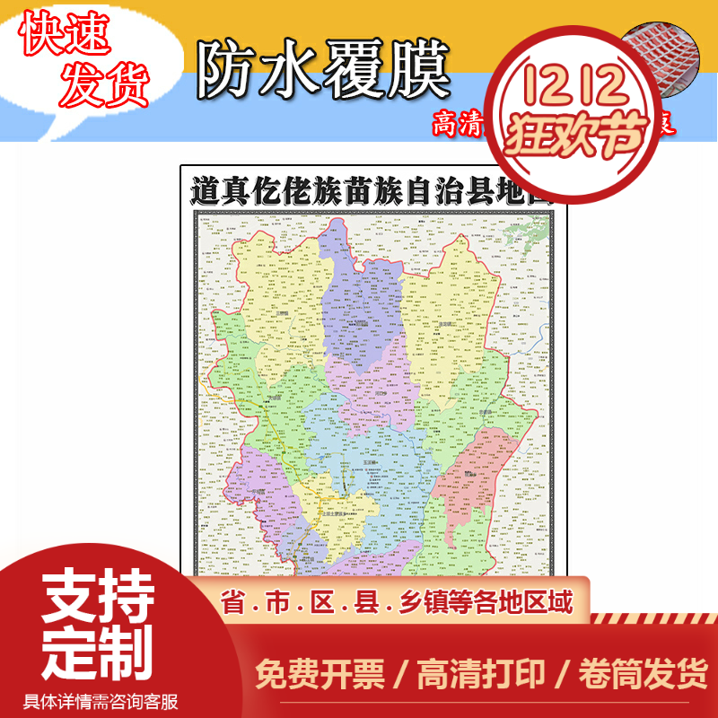 道真仡佬族苗族自治地图1.1m新款贵州省遵义市高清简约防水墙贴