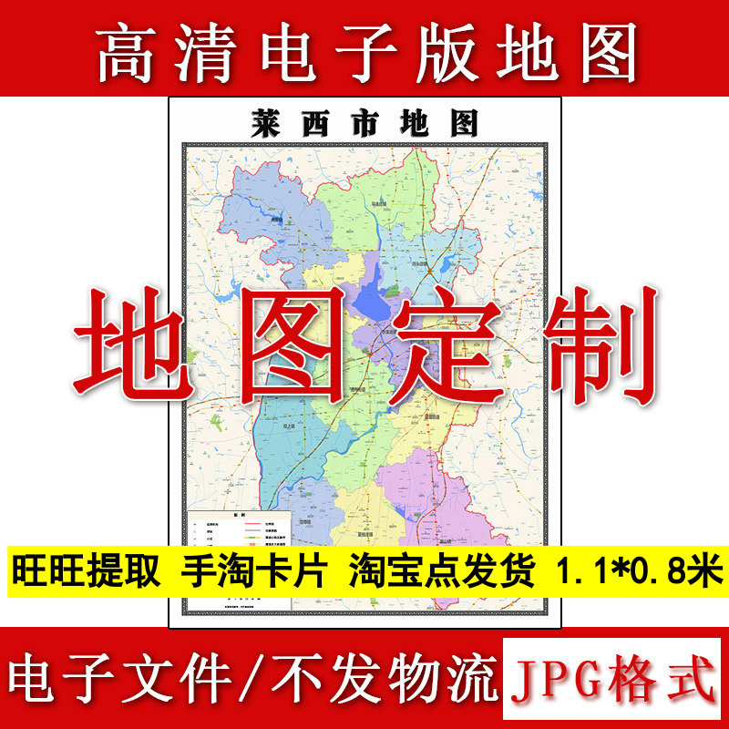 莱西市电子版地图1.1m新款JPG格式山东省青岛市高清地理知识素材