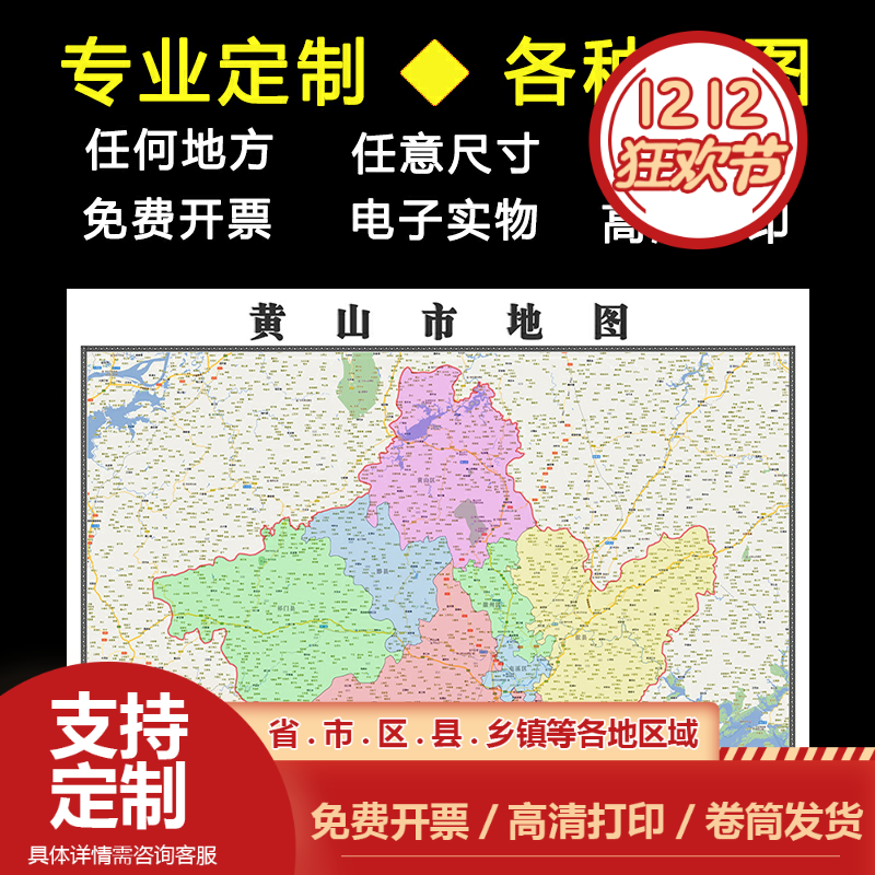 黄山市地图1.1米可定制安徽省行政信息交通区域分布高清贴图新款
