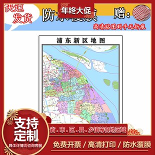 浦东新区交通地图1.1m新款上海市交通区域划分高清贴图现货包邮