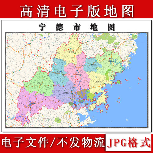 宁德市电子版地图1.1m现货JPG格式福建省行政交通区域划分新款