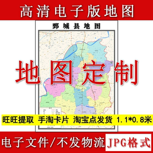 鄄城县电子版地图1.1m高清素材山东省菏泽市行政交通区域划分现货