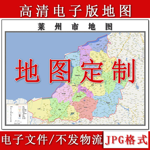 莱州市电子版地图1.1m高清素材山东省烟台市行政交通区域划分现货