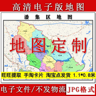 潘集区电子版地图1.1m新款JPG格式安徽省淮南市高清地理知识素材