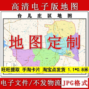 台儿庄区电子版地图1.1m高清素材山东省枣庄市行政交通区域划分