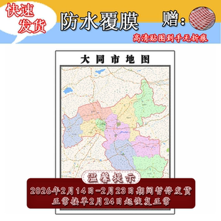 大同市地图1.1m行政信息交通路线划山西省办公室高清贴图新款现货