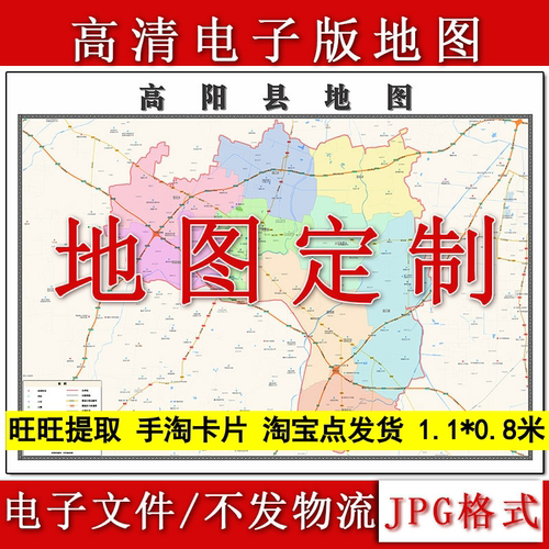 高阳县电子版地图1.1m新款JPG格式河北省保定市高清地理知识素材