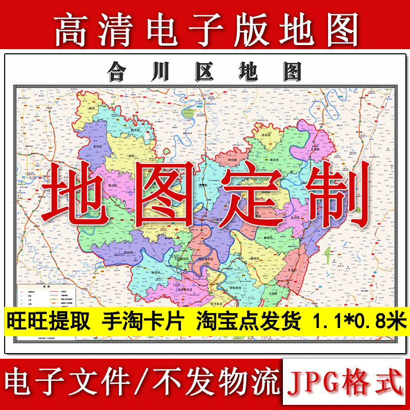 合川区电子版地图1.1m重庆市JPG格式高清新款行政交通区域划分