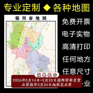 银川市地图1.1米可定制宁夏省行政信息交通区域分布高清贴图新款