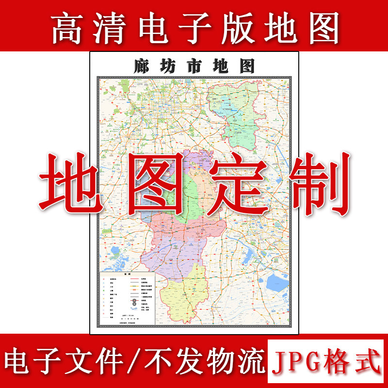 廊坊市电子版地图1.1m现货JPG格式河北省行政交通区域路线划分