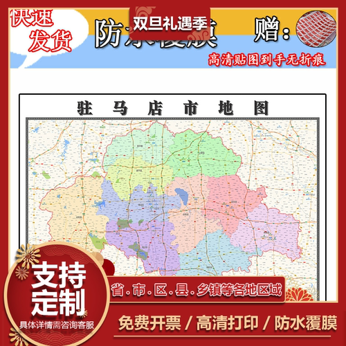 驻马店市地图1.1m河南省全图行政信息交通区域划分高清新款贴图