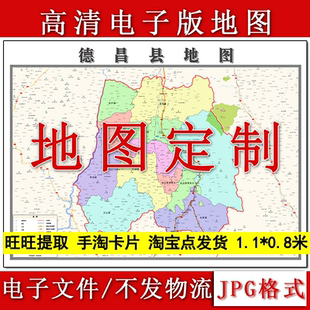 德昌县电子版地图1.1m四川省凉山彝族自治州高清源文件新款现货
