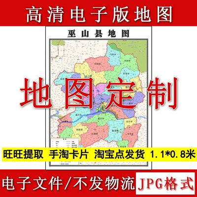 巫山县电子版地图1.1m现货JPG格式重庆市行政交通区域路线划分