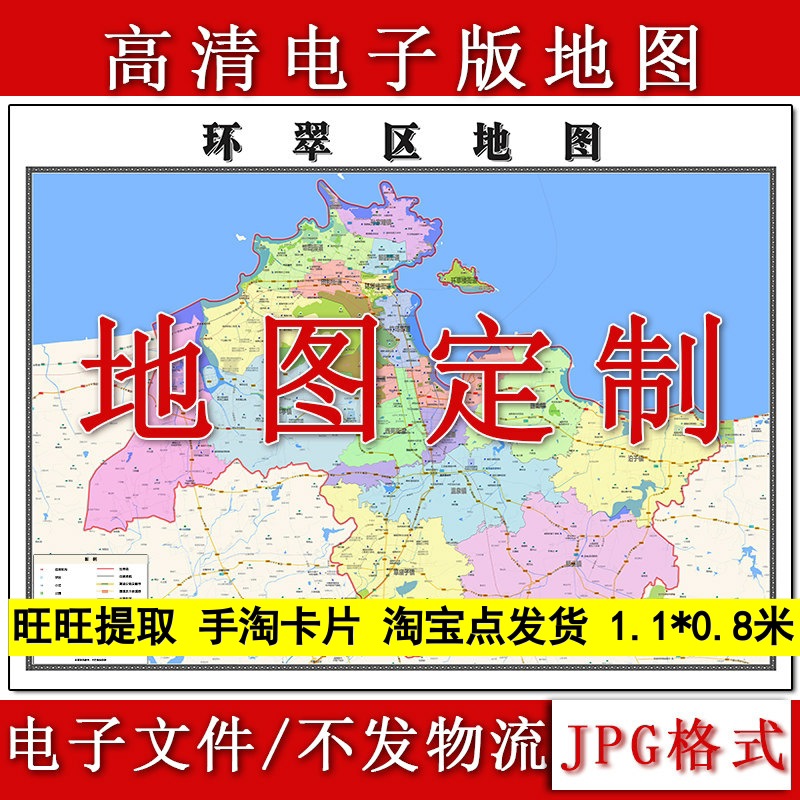 环翠区电子版地图1.1m山东省威海市高清素材源文件JPG格式新款