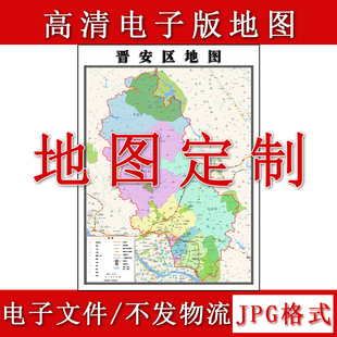 晋安区电子版地图1.1m新款JPG格式福建省福州市高清地理知识素材