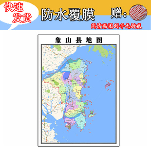 象山县地图1.1m行政信息交通路线划浙江省宁波市高清贴图新款现货