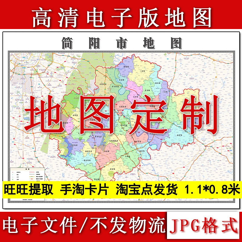 简阳市电子版地图1.1m新款JPG格式四川省成都市高清地理知识素材