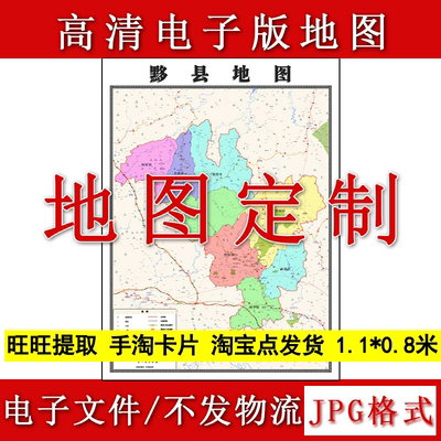 黟县电子版地图1.1m新款JPG格式安徽省黄山市高清地理知识素材