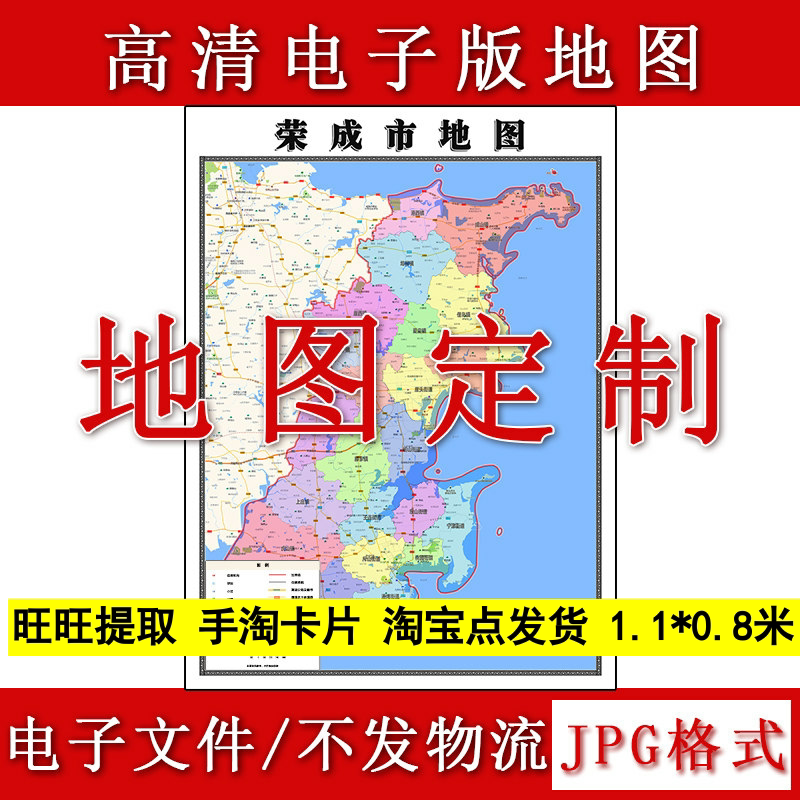 荣成市电子版地图1.1m新款JPG格式山东省威海市高清地理知识素材