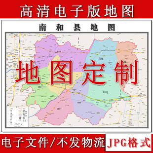南和县电子版地图1.1m现货JPG格式河北省石家庄市行政交通划分