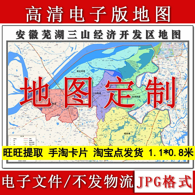 三山经济开发区电子版地图1.1m高清素材安徽省芜湖市区域划分现货