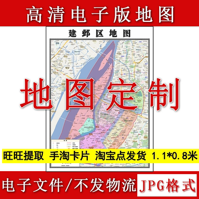建邺区电子版地图1.1m江苏省南京市高清源文件JPG格式现货新款