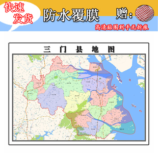 三门县地图1.1m行政信息交通路线划浙江省台州市高清贴图新款现货