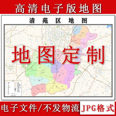 清苑区电子版地图1.1m河北省保定市高清素材源文件JPG格式新款